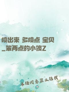 喷出来 多喷点 宝贝